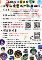 基隆市114學年度國民小學藝術才能舞蹈班學生鑑定，歡迎有意願的2、3、4年級學生踴躍報名參加！