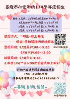 基隆市仁愛國小附設幼兒園114學年度招生重要訊息