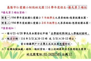 仁愛附幼114學年度招生-優先第3順位-事先申請身分證明